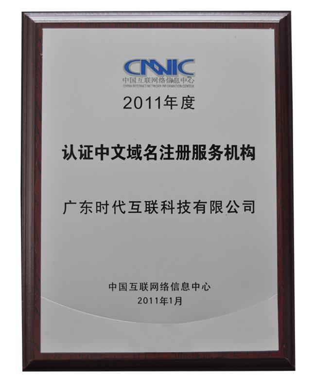 2011年度CNNIC認(rèn)證中文域名注冊服務(wù)機構(gòu)
