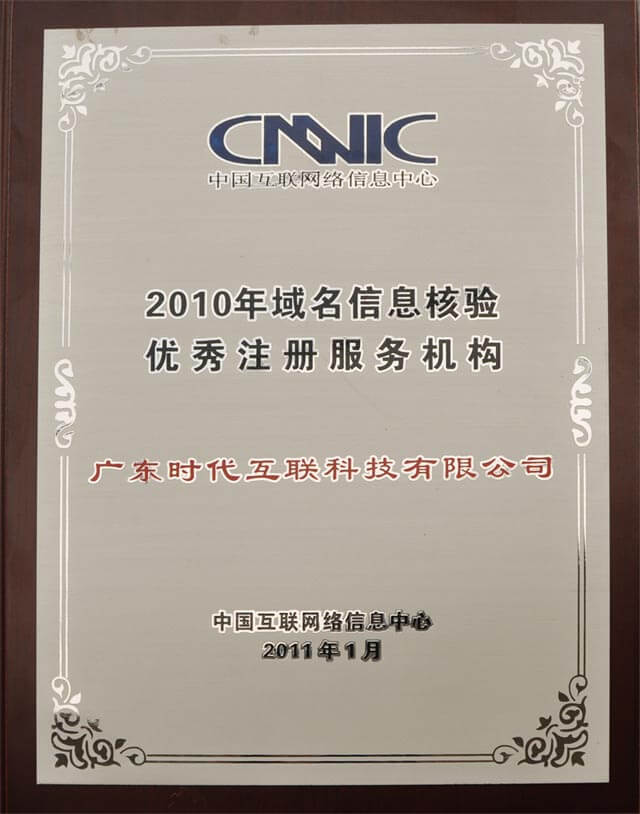 CNNIC 2010年域名信息核驗(yàn)優(yōu)秀注冊服務(wù)機(jī)構(gòu)
