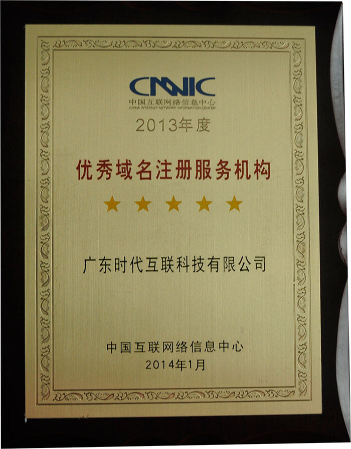 2013年度CNNIC認證五星優(yōu)秀域名注冊服務(wù)機構(gòu)