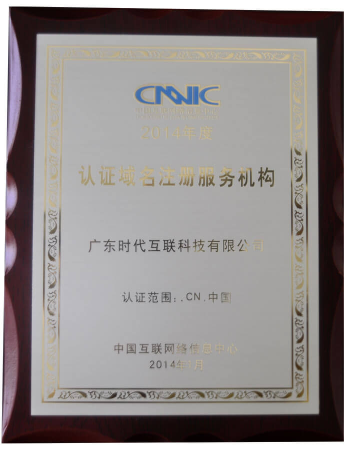 2014年度CNNIC認證域名注冊服務機構