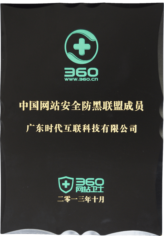 中國網(wǎng)站安全防黑聯(lián)盟會員