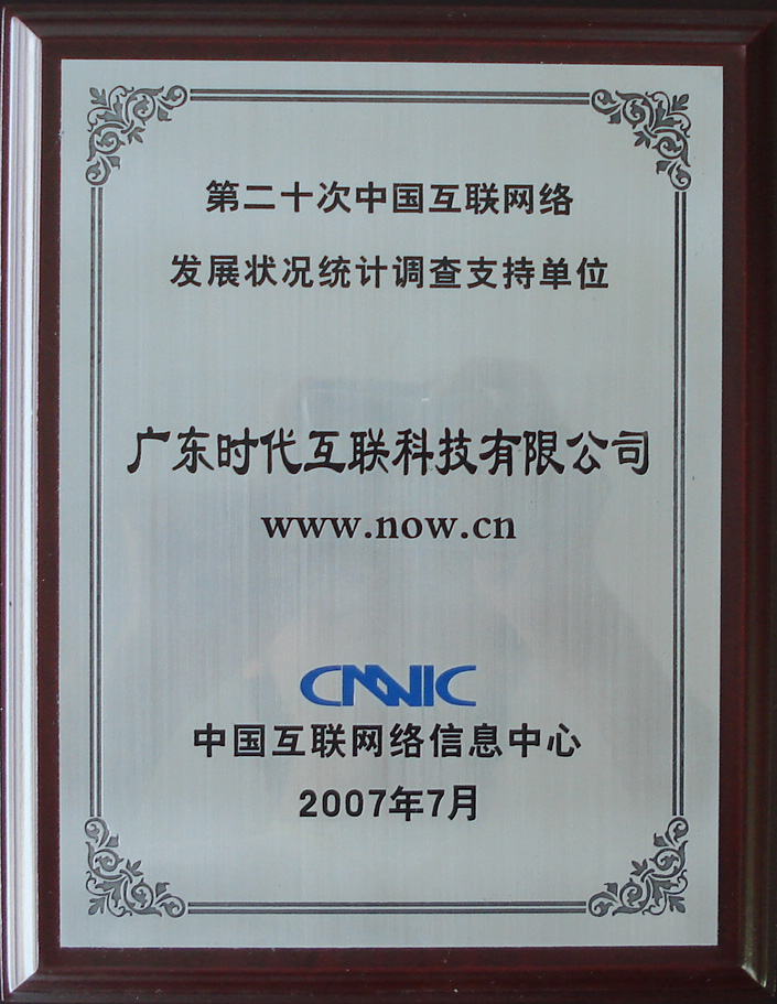 2007年CNNIC第二十次中國互聯(lián)網(wǎng)絡(luò)發(fā)展?fàn)顩r統(tǒng)計調(diào)查支持單位