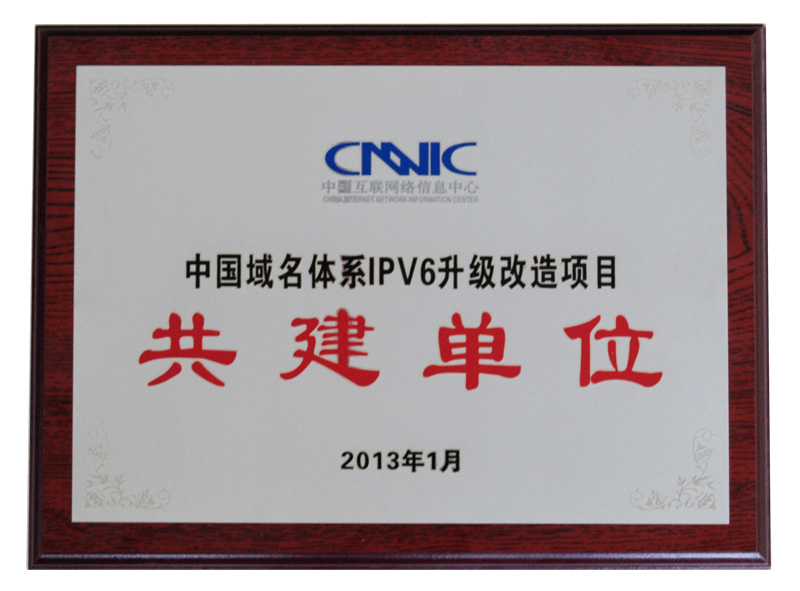 CNNIC中國(guó)域名體系IPV6升級(jí)改造項(xiàng)目 共建單位
