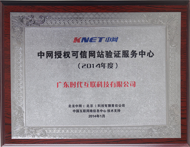 2014年度中網(wǎng)授權(quán)可信網(wǎng)站驗證服務(wù)中心