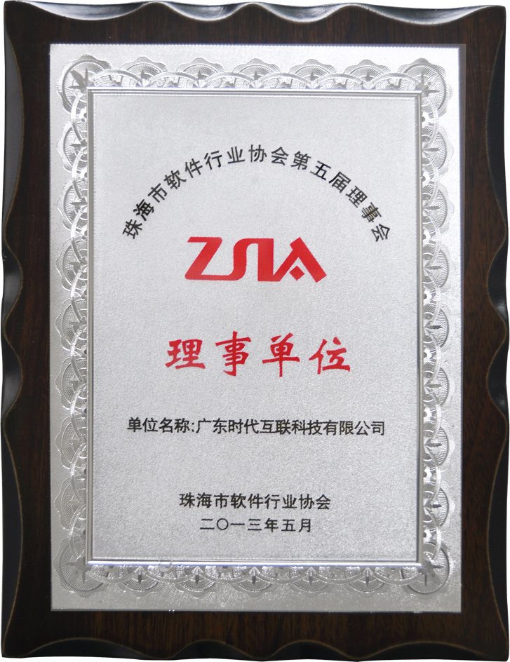 珠海市軟件協會行業(yè)第五屆理事會理事單位