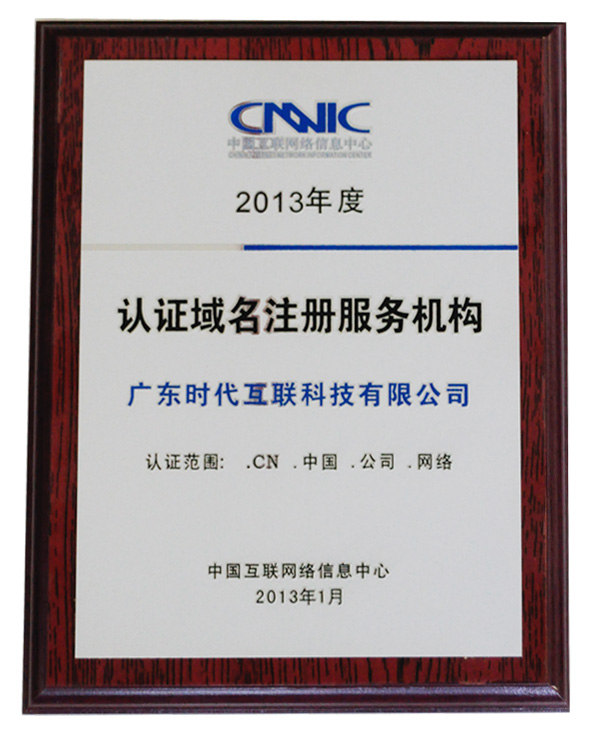 2013年度CNNIC認(rèn)證域名注冊(cè)服務(wù)機(jī)構(gòu)