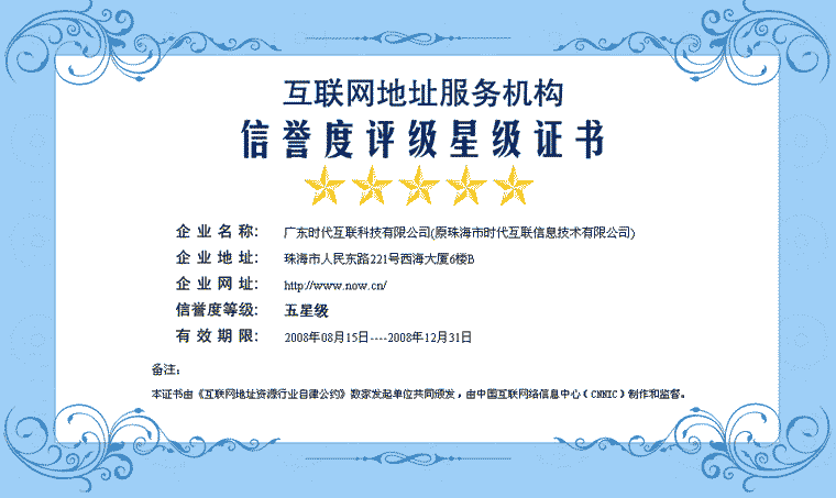 2008年度CNNIC“地址服務(wù)機構(gòu)信譽度五星級證書”