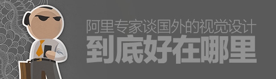 阿里交互專家：國外的視覺設(shè)計(jì)好在哪里？
