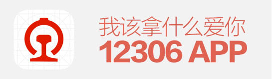 逼死設(shè)計(jì)師！12306APP，我該拿什么愛(ài)你？