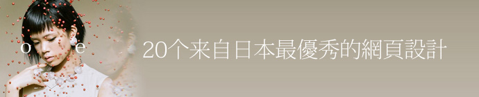 20個來自日本優(yōu)秀的<a href=http://www.mpian.cn target=_blank class=infotextkey>網頁設計</a>