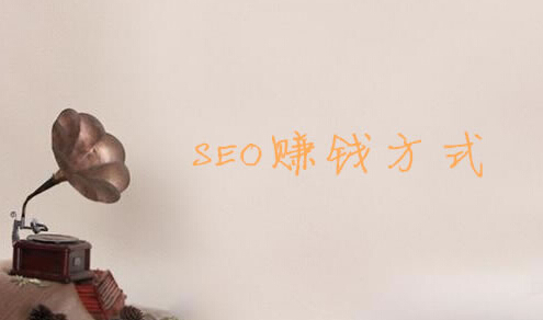 SEO優(yōu)化 黑帽SEO 網絡賺錢