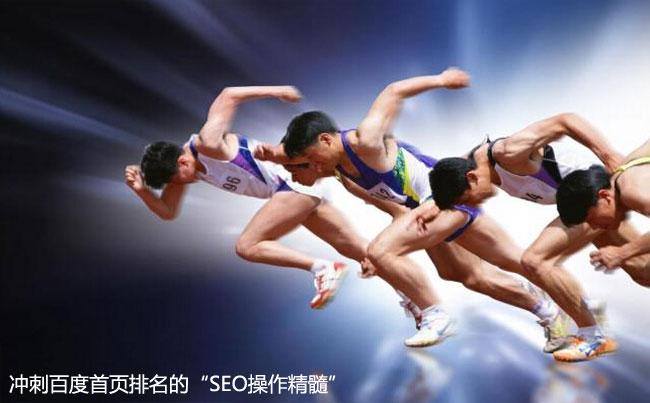 沖刺百度首頁排名的&ldquo;SEO操作精髓&rdquo;