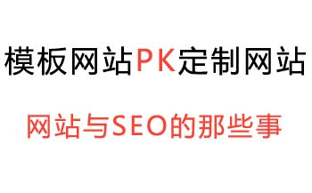 模板網(wǎng)站與定制網(wǎng)站對SEO的影響