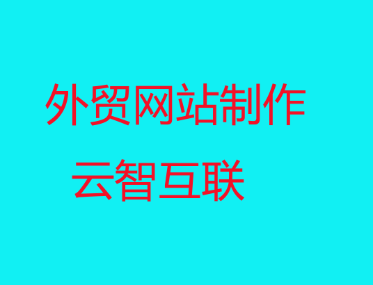 外貿(mào)<a href=http://www.mpian.cn target=_blank class=infotextkey>網(wǎng)站制作</a>.png