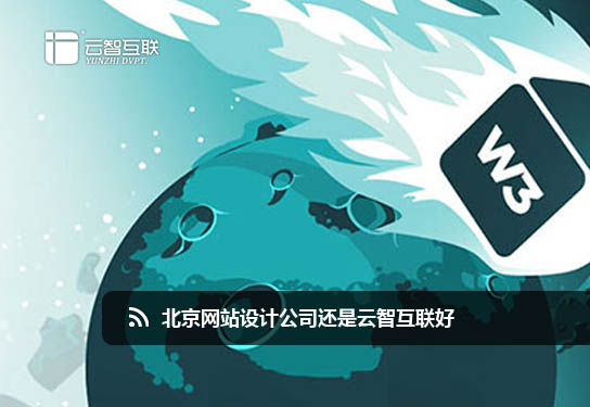 <a href=http://www.mpian.cn target=_blank class=infotextkey>網(wǎng)站設計</a>云智互聯(lián)好.jpg