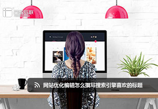 <a href=http://www.mpian.cn target=_blank class=infotextkey>網(wǎng)站優(yōu)化</a>編輯怎么撰寫搜索引擎喜歡的標題.jpg