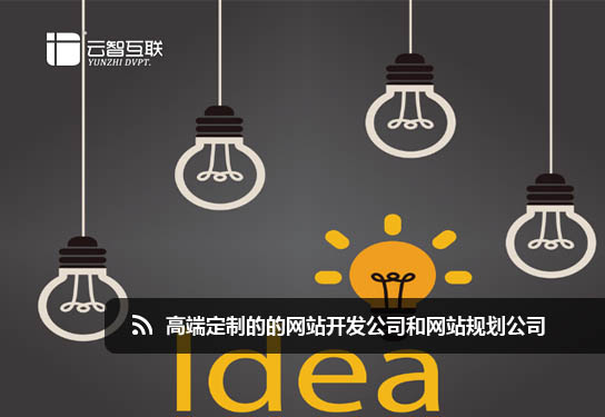 高端定制的的<a href=http://www.mpian.cn target=_blank class=infotextkey>網(wǎng)站開發(fā)</a>公司和<a href=http://www.mpian.cn target=_blank class=infotextkey>網(wǎng)站策劃</a>公司