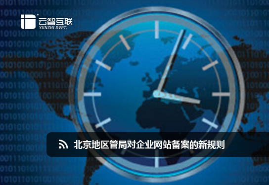 北京地區(qū)管局對(duì)企業(yè)網(wǎng)站備案的新規(guī)則