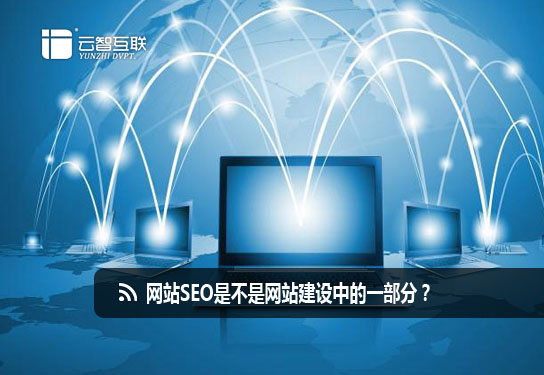 網(wǎng)站SEO是不是<a href=http://www.mpian.cn target=_blank class=infotextkey>網(wǎng)站建設(shè)</a>中的一部分？
