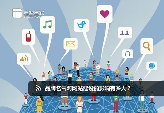 品牌名氣對<a href=http://www.mpian.cn target=_blank class=infotextkey>網(wǎng)站建設(shè)</a>的影響有多大？
