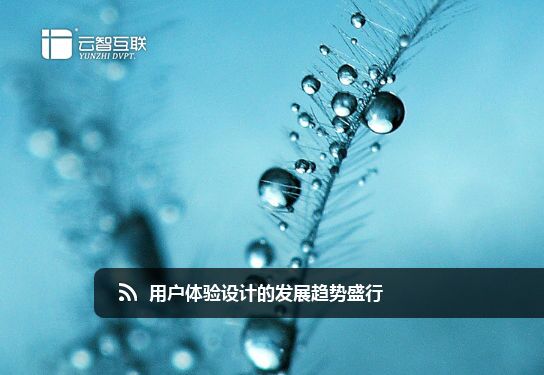 用戶體驗(yàn)設(shè)計(jì)的發(fā)展趨勢(shì)盛行