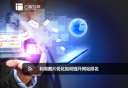 利用圖片優(yōu)化如何提升網(wǎng)站排名