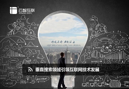 垂直搜索領(lǐng)域引領(lǐng)互聯(lián)網(wǎng)技術(shù)發(fā)展.jpg