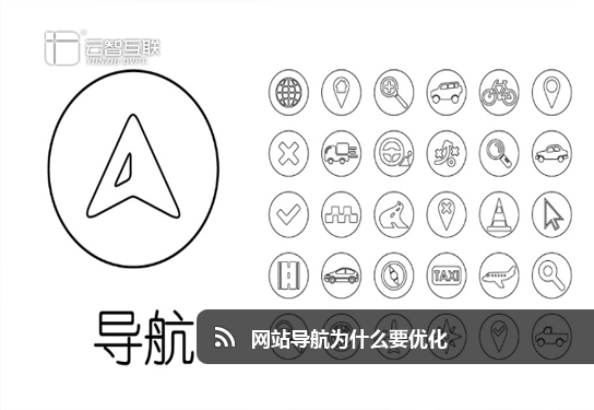 網(wǎng)站導(dǎo)航為什么要優(yōu)化.jpg