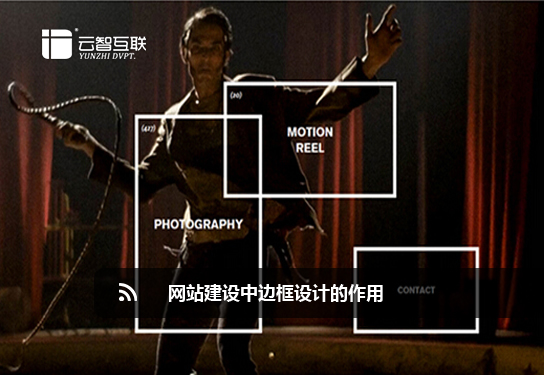 <a href=http://www.mpian.cn target=_blank class=infotextkey>網(wǎng)站建設(shè)</a>中邊框設(shè)計(jì)的作用