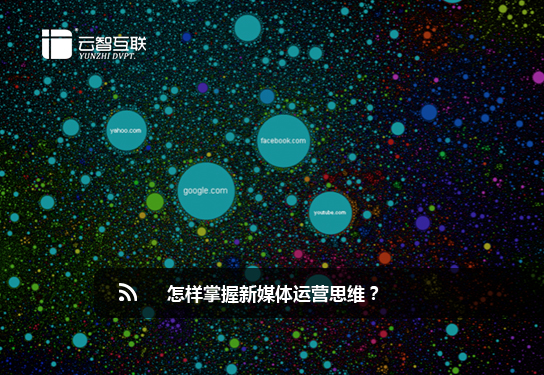 怎樣掌握新媒體運(yùn)營思維？.jpg