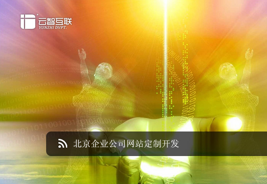 北京企業(yè)公司<a href=http://www.mpian.cn target=_blank class=infotextkey>網(wǎng)站定制</a>開發(fā).jpg