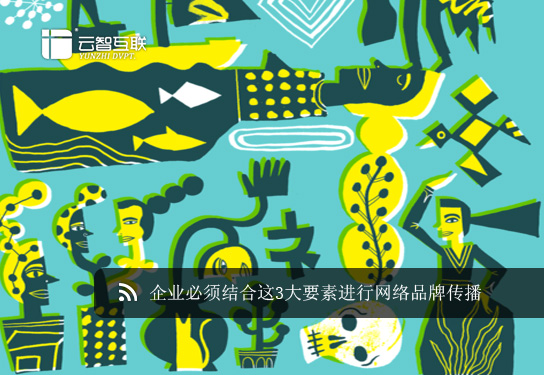 企業(yè)必須結(jié)合這3大要素進(jìn)行網(wǎng)絡(luò)品牌傳播.jpg