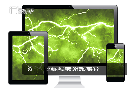 北京響應式<a href=http://www.mpian.cn target=_blank class=infotextkey>網(wǎng)頁設計</a>要如何操作？