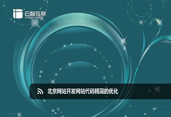 北京<a href=http://www.mpian.cn target=_blank class=infotextkey>網(wǎng)站開發(fā)</a>網(wǎng)站代碼精簡的優(yōu)化