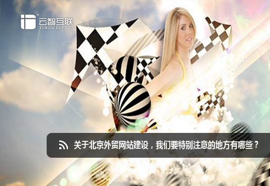關(guān)于北京外貿(mào)<a href=http://www.mpian.cn target=_blank class=infotextkey>網(wǎng)站建設(shè)</a>，我們要特別注意的地方有哪些？.jpg