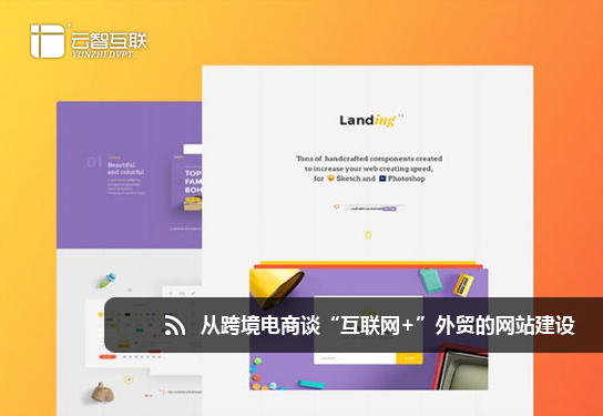 從跨境電商談“互聯(lián)網(wǎng)+”外貿(mào)的<a href=http://www.mpian.cn target=_blank class=infotextkey>網(wǎng)站建設(shè)</a>