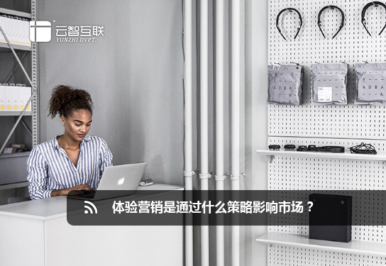 體驗營銷是通過什么策略影響市場？