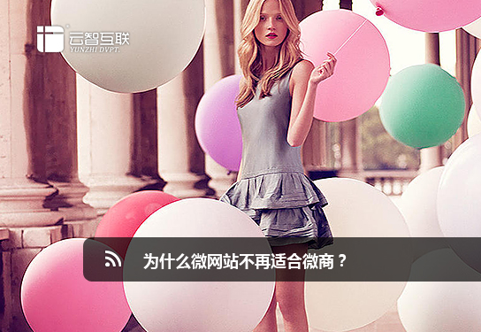 為什么微網(wǎng)站不再適合微商？.jpg