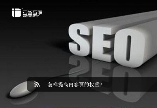 怎樣提高內容頁的權重?