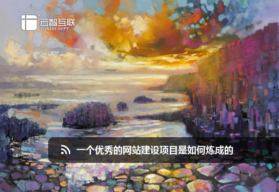 一個優(yōu)秀的<a href=http://www.mpian.cn target=_blank class=infotextkey>網(wǎng)站建設</a>項目是如何煉成的