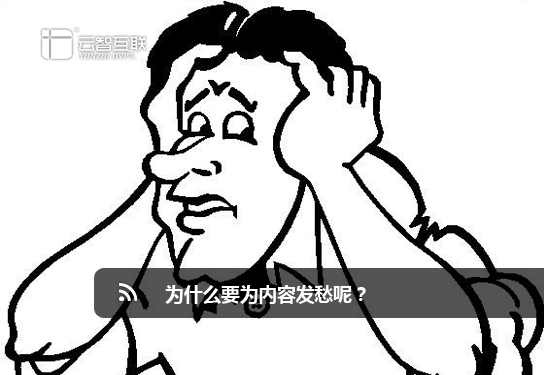 為什么要為內(nèi)容發(fā)愁呢？.jpg
