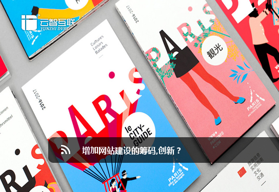 增加<a href=http://www.mpian.cn target=_blank class=infotextkey>網(wǎng)站建設(shè)</a>的籌碼,創(chuàng)新.jpg