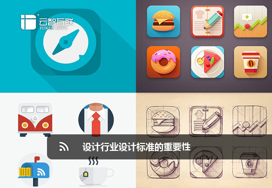 設(shè)計(jì)行業(yè)設(shè)計(jì)標(biāo)準(zhǔn)的重要性