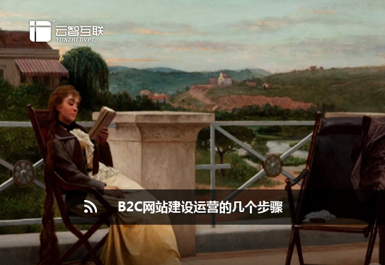 b2c<a href=http://www.mpian.cn target=_blank class=infotextkey>網(wǎng)站建設(shè)</a>運(yùn)營(yíng)的幾個(gè)步驟.jpg