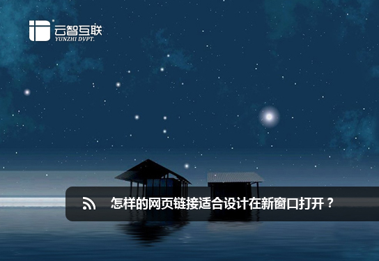 怎樣的網(wǎng)頁鏈接適合設(shè)計在新窗口打開？