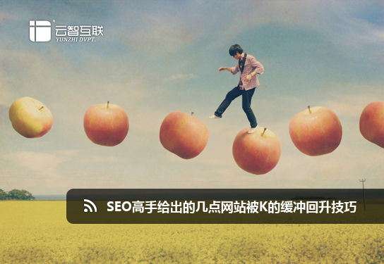 SEO高手給出的幾點(diǎn)網(wǎng)站被K的緩沖回升技巧.jpg
