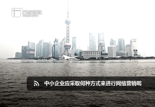 中小企業(yè)應采取何種方式來進行網(wǎng)絡營銷呢.jpg