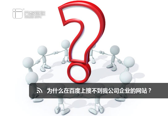 為什么在百度上搜不到我公司企業(yè)的網(wǎng)站？.jpg