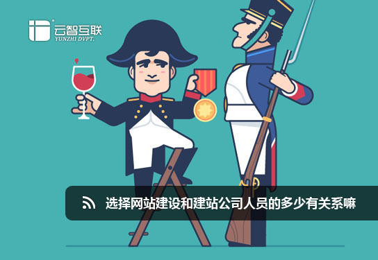 選擇<a href=http://www.mpian.cn target=_blank class=infotextkey>網站建設</a>和<a href=http://www.mpian.cn target=_blank class=infotextkey>建站</a>公司人員的多少有關系嘛.jpg