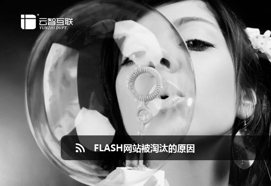 Flash網(wǎng)站被淘汰的原因.jpg